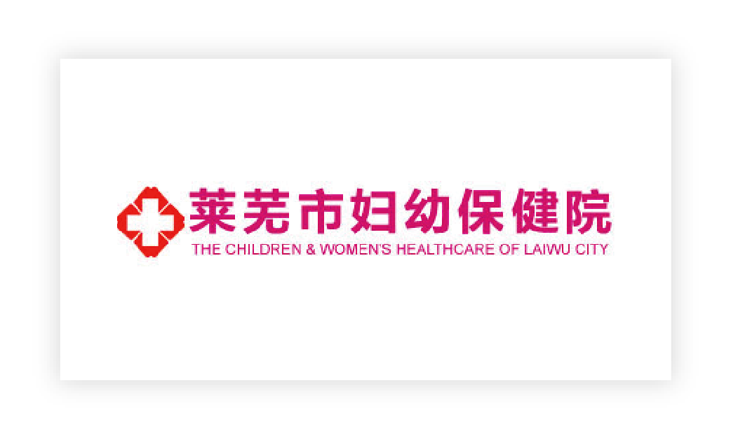 萊蕪市(shì)婦幼保健院