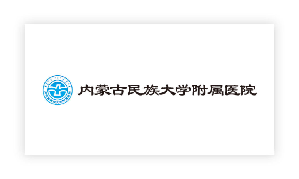 內(nèi)蒙古民(mín)族大(dà)學附屬醫(yī)院