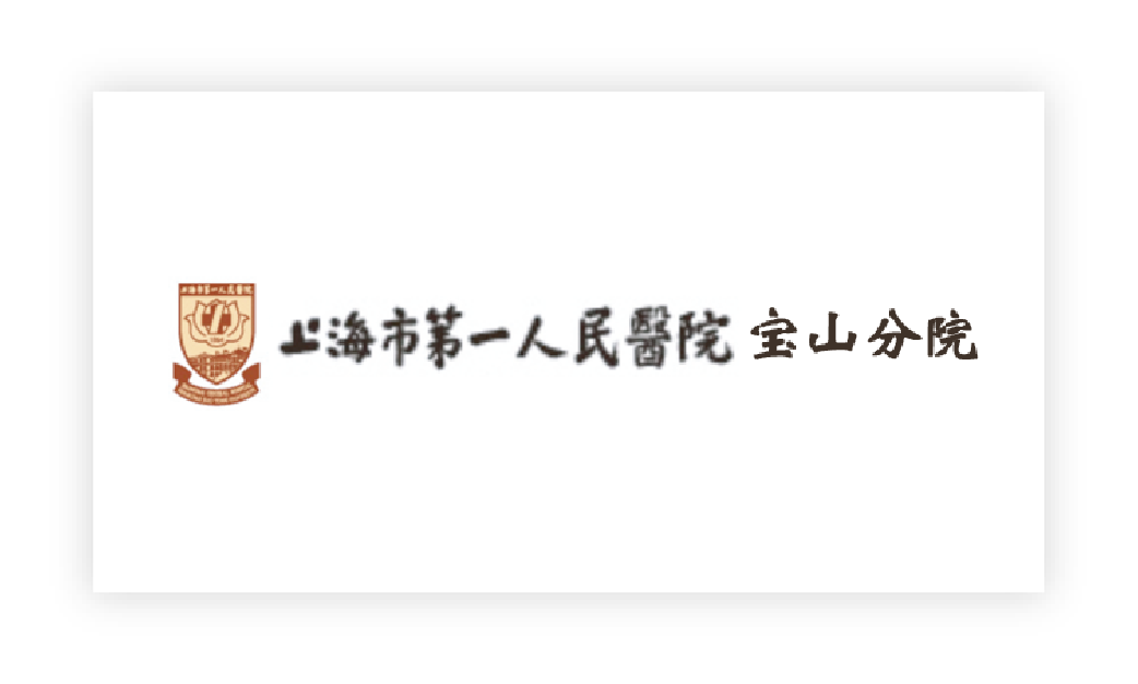 上(shàng)海(hǎi)市(shì)第一(yī)人(rén)民(mín)醫(yī)院寶山(shān)分(fēn)院